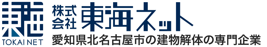 株式会社東海ネット｜北名古屋市の解体業専門店