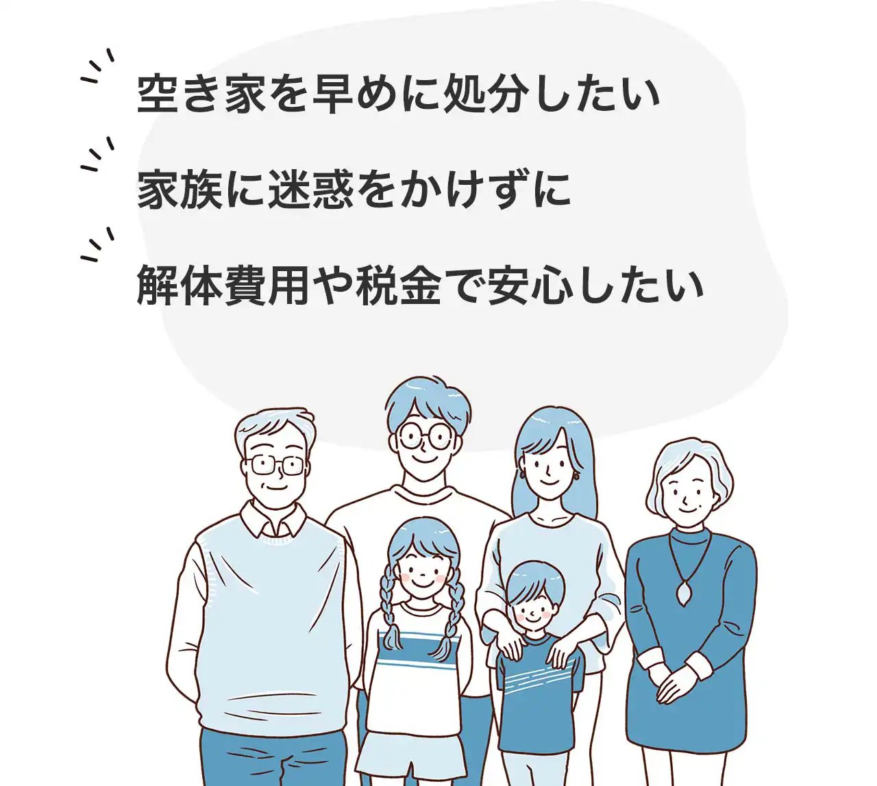 空き家を早めに解体できないかな。家族に迷惑をかけずに。解体費用や税金で安心したい